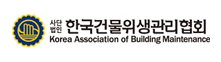 한국건물위생관리협회