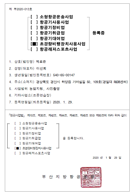 초경량비행장치사용사업등록증